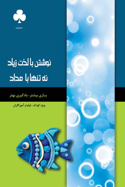 نوشتن با لذت زیاد نه تنها با مداد (بازی بیشتر - یادگیری بهتر کودک، اولیا و آموزگاران)
