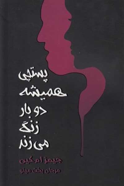 پستچی همیشه دو بار زنگ می زند