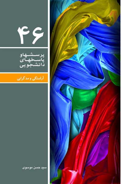 دفتر چهل و ششم (آراستگی و مدگرایی) (پرسش ها و پاسخ های دانشجویی)