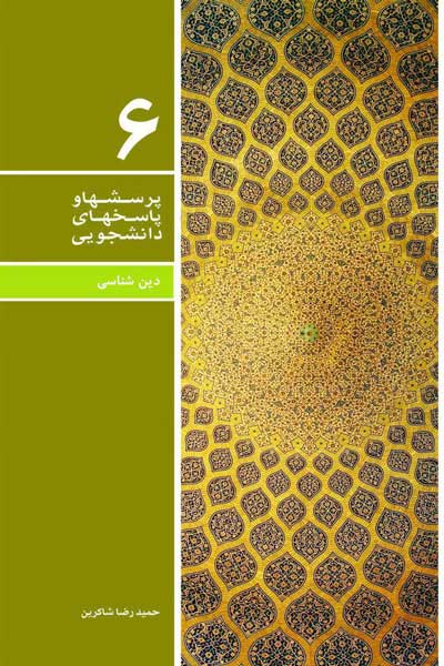 دفتر ششم (دین شناسی) (پرسش ها و پاسخ های دانشجویی)