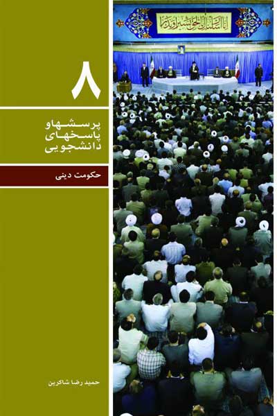 دفتر هشتم (حکومت دینی) (پرسش ها و پاسخ های دانشجویی)