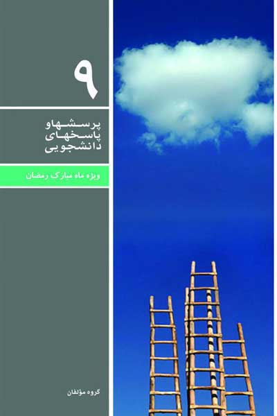 دفتر نهم (ویژه ماه مبارک رمضان) (پرسش ها و پاسخ های دانشجویی)