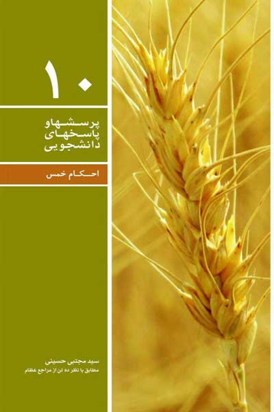 دفتر دهم (احکام خمس (مطابق با نظر ده تن از مراجع عظام)) (پرسش ها و پاسخ های دانشجویی)