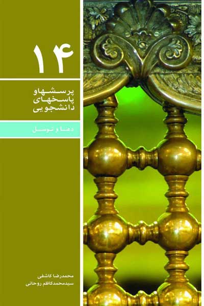 دفتر چهاردهم (دعا و توسل) (پرسش ها و پاسخ های دانشجویی)