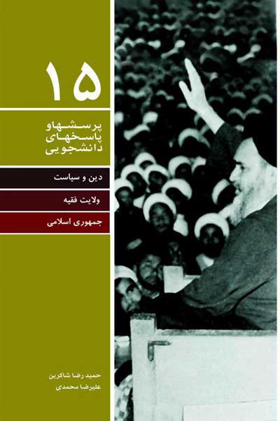 دفتر پانزدهم (دین و سیاست، ولایت فقیه، جمهوری اسلامی) (پرسش ها و پاسخ های دانشجویی)