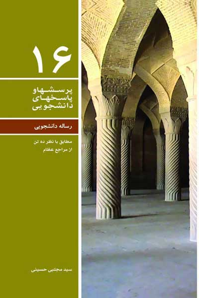 دفتر شانزدهم (رساله دانشجویی) (پرسش ها و پاسخ های دانشجویی)