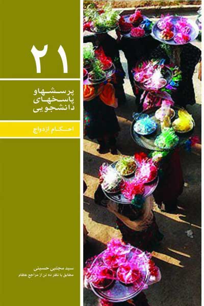 دفتر بیستم و یکم (احکام ازدواج (اهمیت ازدواج، شرایط عقد، ازدواج موقت، محرمیت، مهریه و ...) (مطابق با نظر ده تن از مراجع عظام)) (پرسش ها و پاسخ های دانشجویی)
