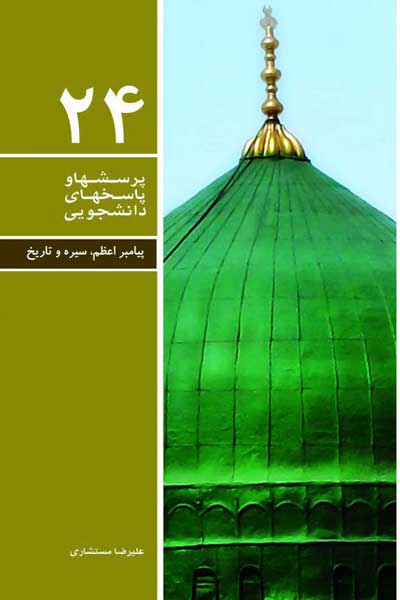 دفتر بیست و چهارم (پیامبر اعظم، سیره و تاریخ) (پرسش ها و پاسخ های دانشجویی)