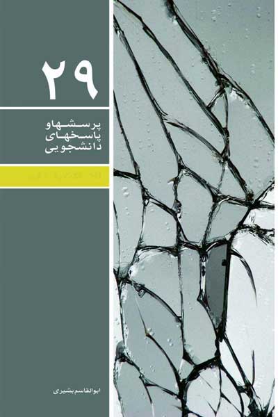 دفتر بیست و نهم (اختلالات رفتاری) (پرسش ها و پاسخ های دانشجویی) 