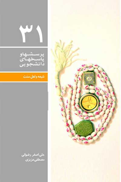 دفتر سی و یکم (شیعه و اهل سنت) (پرسش ها و پاسخ های دانشجویی)