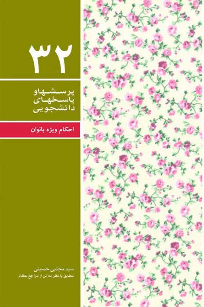 دفتر سی و دوم (احکام ویژه بانوان (مطابق با نظر ده تن از مراجع عظام)) (پرسش ها و پاسخ های دانشجویی)
