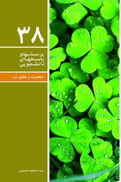 دفتر سی و هشتم (شخصیت و حقوق زن) (پرسش ها و پاسخ های دانشجویی) 