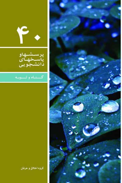 دفتر چهلم (گناه و توبه) (پرسش ها و پاسخ های دانشجویی)