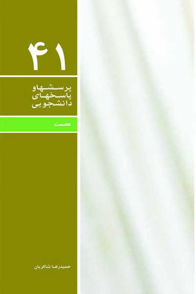 دفتر چهل و یکم (عصمت) (پرسش ها و پاسخ های دانشجویی)