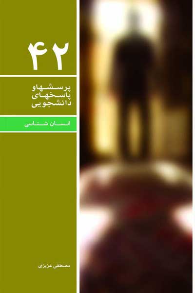 دفتر چهل و دوم (انسان شناسی) (پرسش ها و پاسخ های دانشجویی)