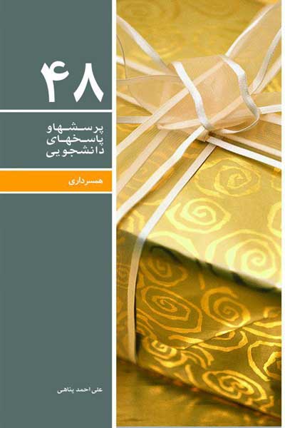 دفتر چهل و هشتم (مهارت های زندگی (ویژه متاهلین)) (پرسش ها و پاسخ های دانشجویی)