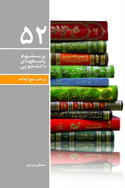 دفتر پنجاه و دوم (پیرامون نهج البلاغه) (پرسش ها و پاسخ های دانشجویی)