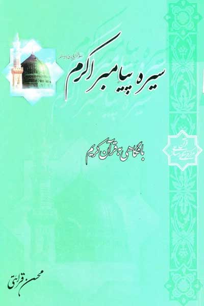 سیره پیامبر اکرم (صلی الله علیه وآله) با نگاهی به قرآن کریم