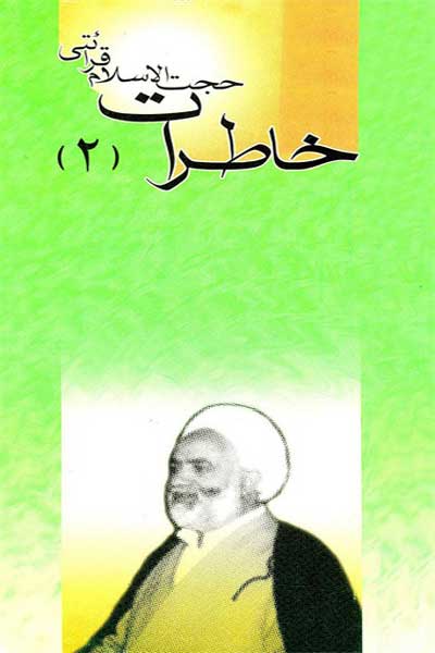 خاطرات (از زبان حجت الاسلام محسن قرائتی) (جلد دوم)