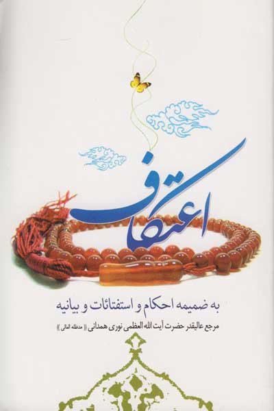 اعتکاف (معجونی شفابخش و مکتب خودسازی) (به ضمیمه احکام و استفتائات و بیانیه مرجع عالیقدر حضرت آیت الله نوری همدانی (مدظله العالی))
