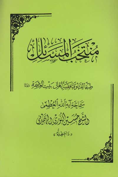 منتخب المسائل (عربی)