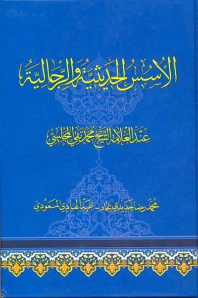 الاسس الحدیثیه و الرجالیه عند الملا محمد تقی المجلسی (عربی)