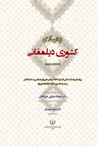 دیوان فارسی کشوری دیلمقانی (سده نهم هجری) (بر اساس نسخه های کتابخانه مجلس و دانشگاه)