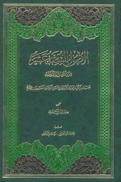 الاصول السته عشر من الاصول الاولیه (مجموعه من کتب الروایه الاولیه فی عصر الائمه المعصومین (علیه السلام)) (عربی) 