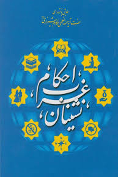 احکام غرب نشینان