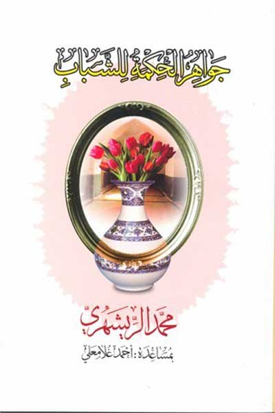 جواهر الحکمه للشباب (عربی)