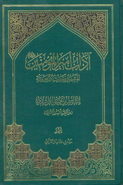 آداب امیرالمومنین مشهور به (حدیث الاربعمئت)