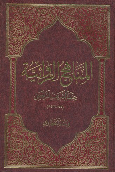 المناهج الروائیت عند الشریف المرتضی (عربی)
