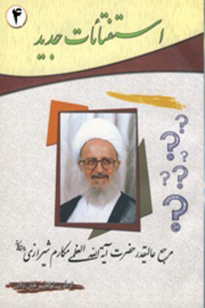 استفتائات جلد 4  