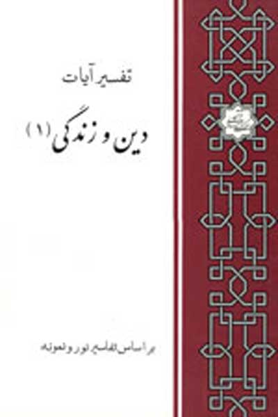 تفسیر آیات دین و زندگی (1) (بر اساس تفاسیر نور و نمونه)