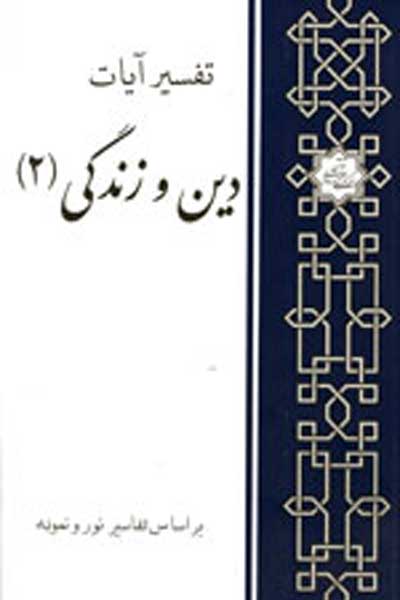 تفسیر آیات دین و زندگی (بر اساس تفاسیر نور و نمونه) (2)