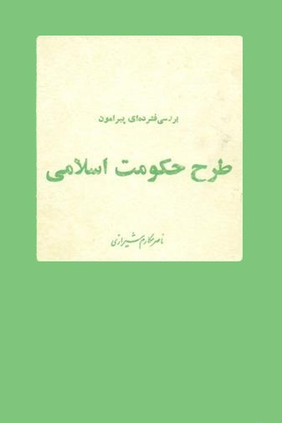 طرح حکومت اسلامی