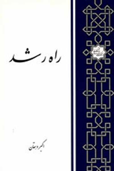 راه رشد (تحلیلی بر روشهای تربیت نفس و اهداف آن در فرهنگ وحی)