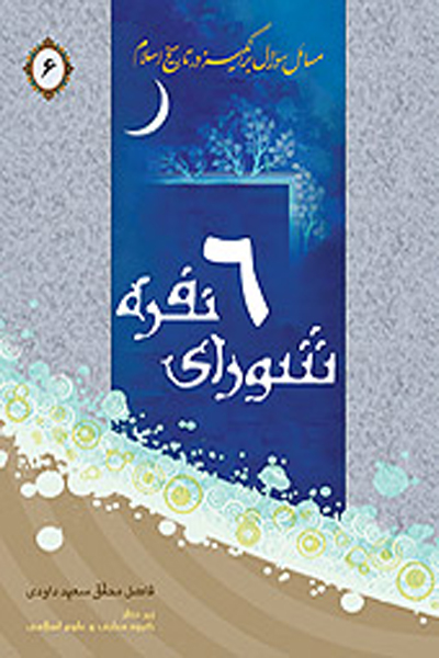 مسائل سوال برانگیز در تاریخ اسلام؛ 6- شورای شش نفره  