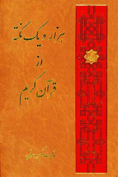 هزار و یک نکته از قرآن کریم