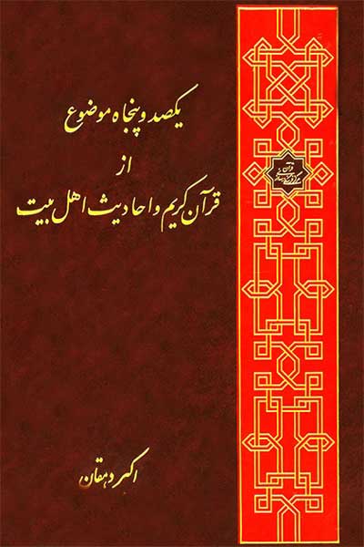 یکصد و پنجاه موضوع از قرآن کریم و احادیث اهل بیت (علیه السلام) (ویژه مبلغان)