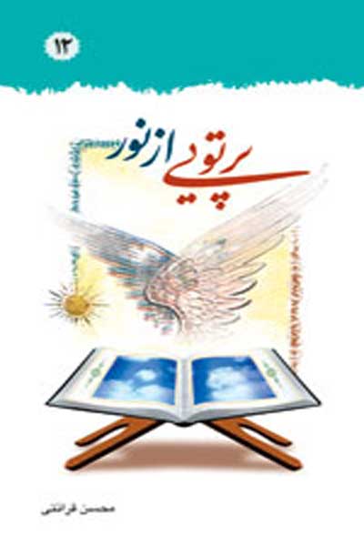 پرتوی از نور (دقایقی با تفسیر قرآن (برگرفته از تفسیر نور)) (جلد دوازدهم)