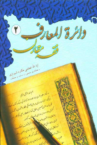 دائره المعارف فقه مقارن (جلد دوم)