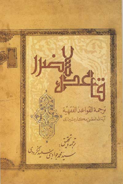 قاعده لاضرر (ترجمه القواعد الفقهیه)