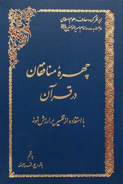 چهره منافقان در قرآن (با استفاده از تفسیر پر ارزش نمونه)