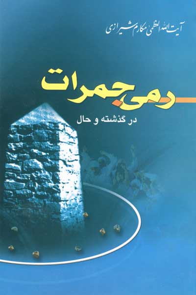رمی جمرات در گذشته و حال