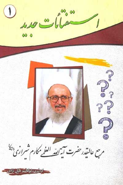 استفتائات جدید (مرجع عالیقدر حضرت آیه&zwnj; الله العظمی مکارم شیرازی (دامت برکاته)) (جلد اول)