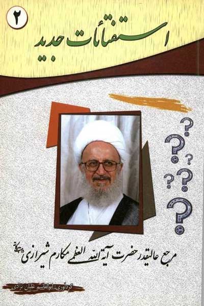 استفتائات جدید (مرجع عالیقدر حضرت آیه&zwnj; الله العظمی مکارم شیرازی (دامت برکاته)) (جلد دوم) 