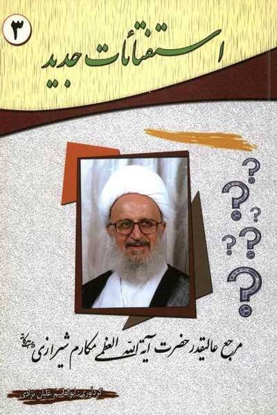 استفتائات جدید (مرجع عالیقدر حضرت آیه&zwnj; الله العظمی مکارم شیرازی (دامت برکاته)) (جلد سوم)