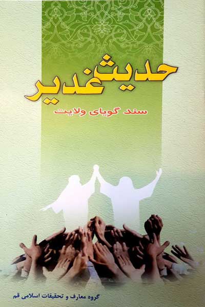 حدیث غدیر، سند گویای ولایت