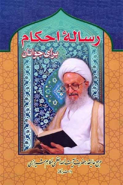 رساله احکام برای جوانان